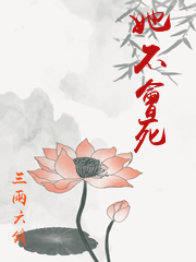 她不會死