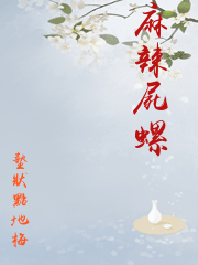 麻辣屍螺