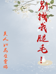 別拽我腿毛！