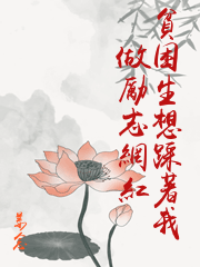 貧困生想踩著我做勵志網紅