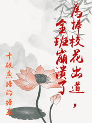為捧校花出道，全班崩潰了
