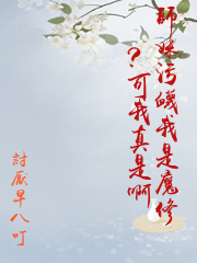 師妹污衊我是魔修?可我真是啊