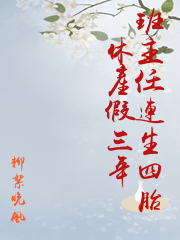 班主任連生四胎休產假三年