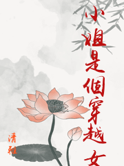 小姐是個穿越女