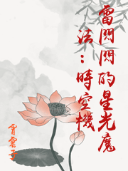 雷閃閃的星光魔法：時空機
