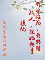 我妹枉死，我點睛紙人，讓她親手復仇