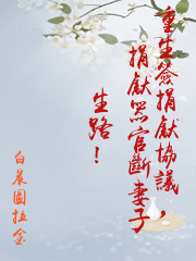 重生簽捐獻協議，捐獻器官斷妻子生路！