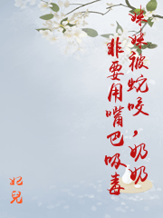 妹妹被蛇咬，奶奶非要用嘴巴吸毒