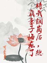 將我調崗后，總裁妻子悔瘋了