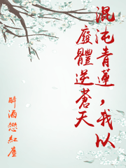 混沌青蓮，我以廢體逆蒼天