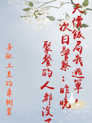 天價飯局我逃單，次日警察：昨晚聚餐的人都沒了