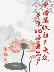 新婚還收租？我反手讓她凈身出戶