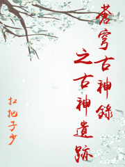 蒼穹古神錄之古神遺跡