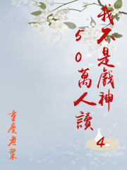 我不是戲神（450萬人讀）