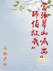 當張翠山喊出“師伯救我”