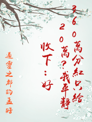 360萬分紅只給20萬？我平靜收下：好