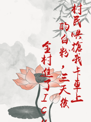 村民哄搶我卡車上的白粉，三天後全村進了ICU