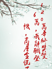 120萬年終獎變6萬，我辭職登機，高層全慌了