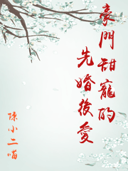 豪門甜寵的先婚後愛