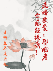 先婚後愛：聯姻老公瘋狂撩我！