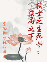 棋士之生死劫：棋局之下