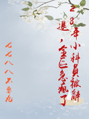 28年小科員被辭退，全區急瘋了