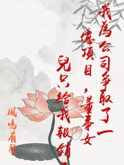 我為公司爭取了一億項目，董事女兒只給我報銷二百元