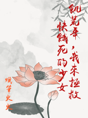 飢荒年，我來拯救快餓死的少女