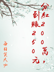 分紅200萬，到賬250元
