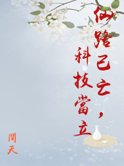 仙路已亡，科技當立