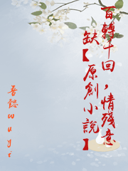 百轉千回，情殘意缺【原創小說】