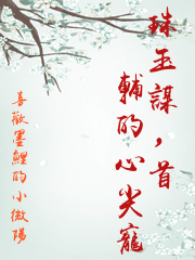 珠玉謀，首輔的心尖寵