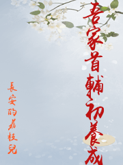 吾家首輔初養成