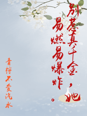 別惹真千金，她易燃易爆炸。