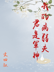 我的病弱夫君是軍神