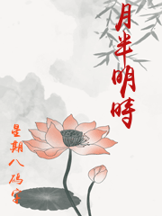 月半明時