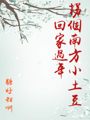 拐個南方小土豆回家過年