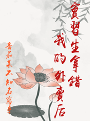 實習生拿錯我的外賣后