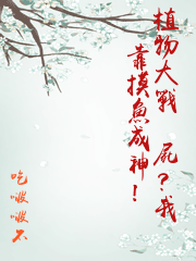 植物大戰殭屍？我靠摸魚成神！