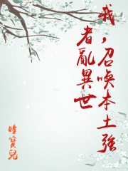 我，召喚本土強者亂異世