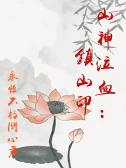 山神泣血：鎮山印