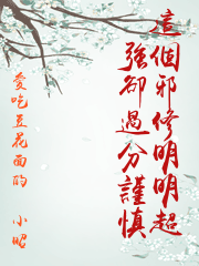 這個邪修明明超強卻過分謹慎