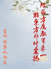 給西方魔教帶來一點東方邪修震撼