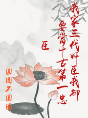 我家三代奸臣我卻要當千古第一忠臣