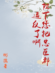 陛下您把忠臣都逼反了啊