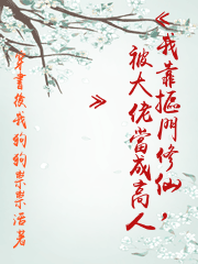 《我靠摳門修仙，被大佬當成高人》