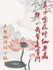 真千金在修仙界藏鋒，我爹是掌門