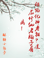 誣陷化神老祖？這屆修仙者腦子有病！