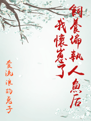 飼養偏執人魚后我懷崽了