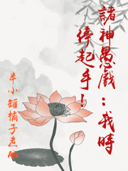 諸神愚戲：我時停起手！